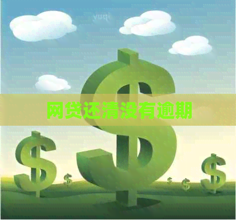 网贷还清没有逾期