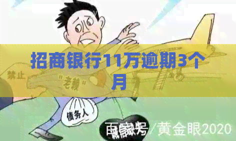 招商银行11万逾期3个月