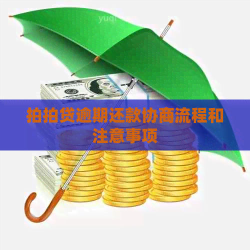 逾期还款协商流程和注意事项