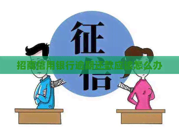 招商信用银行逾期还款应该怎么办