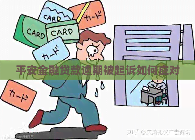 平安金融贷款逾期被起诉如何应对