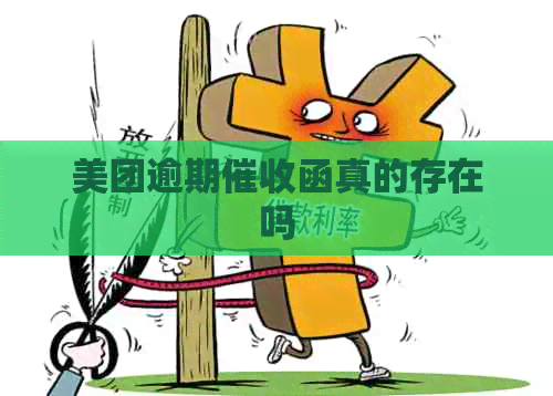 美团逾期函真的存在吗