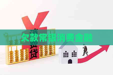 欠款常银消费金融