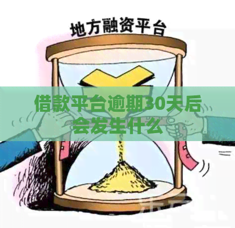借款平台逾期30天后会发生什么
