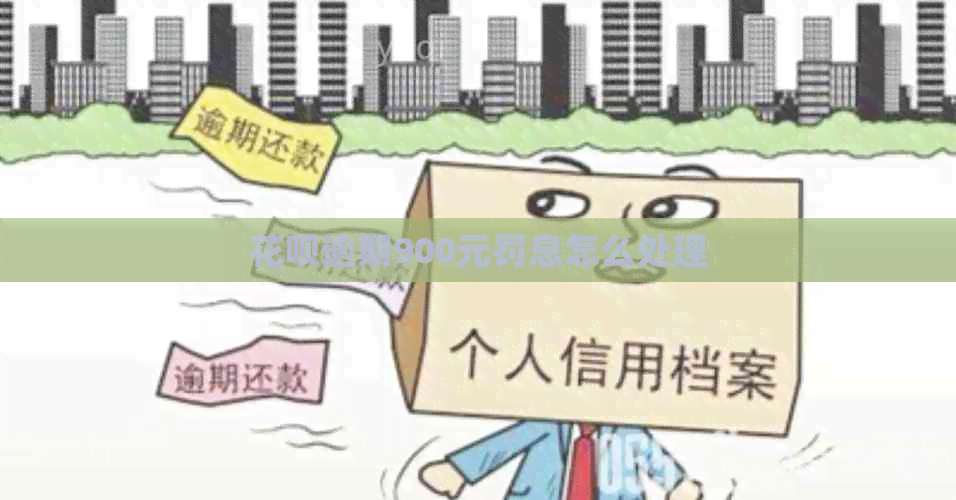 花呗逾期900元罚息怎么处理