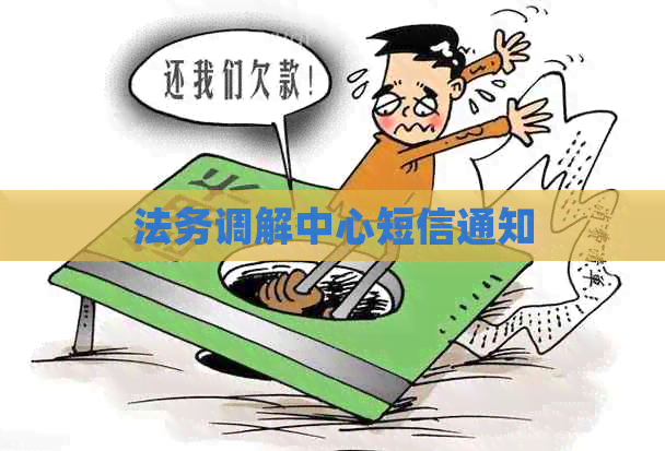 法务调解中心短信通知