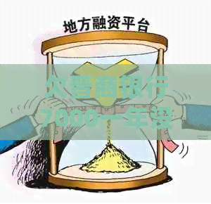欠晋商银行7000一年没还会发生什么后果
