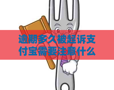 逾期多久被起诉支付宝需要注意什么