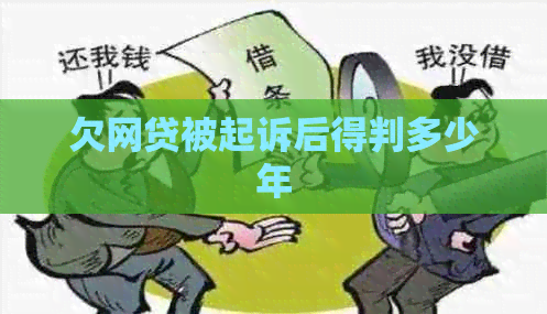 欠网贷被起诉后得判多少年