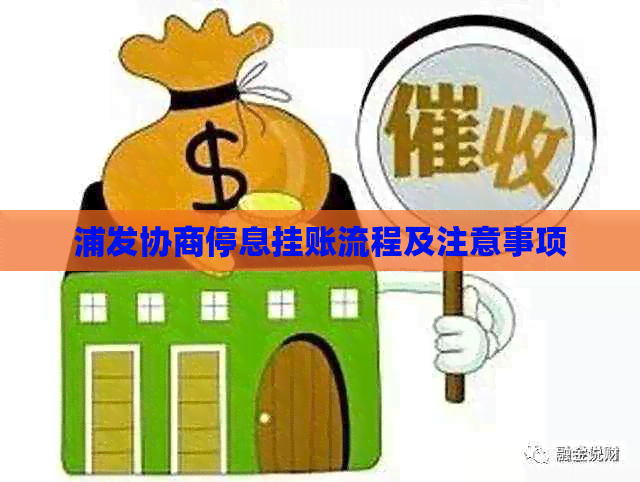 浦发协商停息挂账流程及注意事项