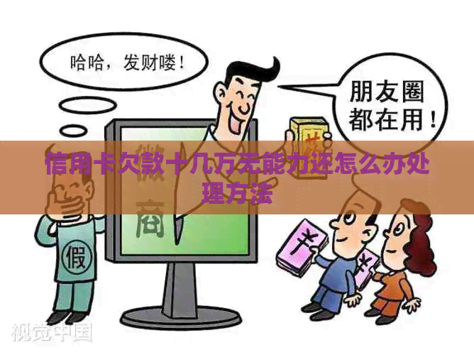 信用卡欠款十几万无能力还怎么办处理方法