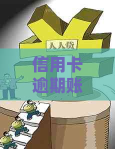 信用卡逾期账单本金不对怎么办