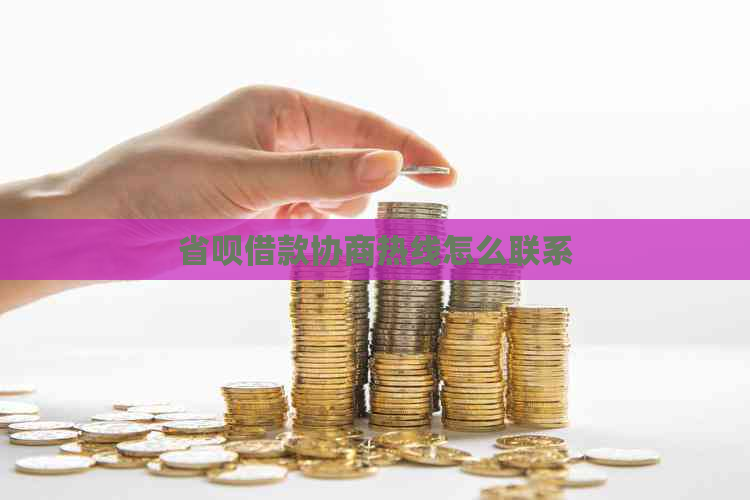 省呗借款协商热线怎么联系