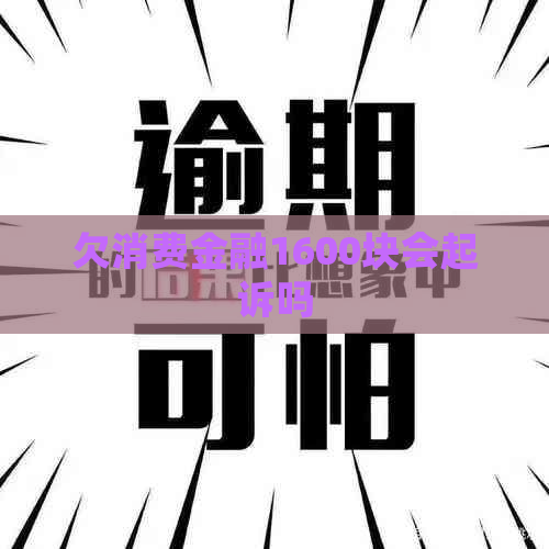 欠消费金融1600块会起诉吗