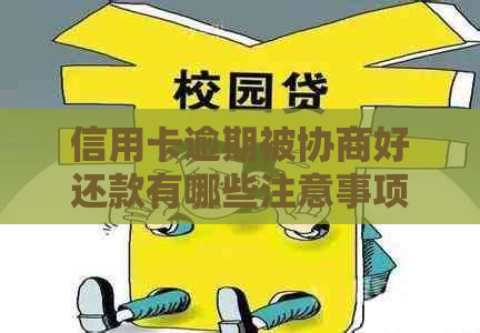 信用卡逾期被协商好还款有哪些注意事项