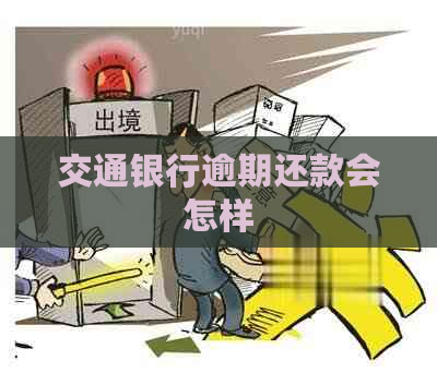 交通银行逾期还款会怎样