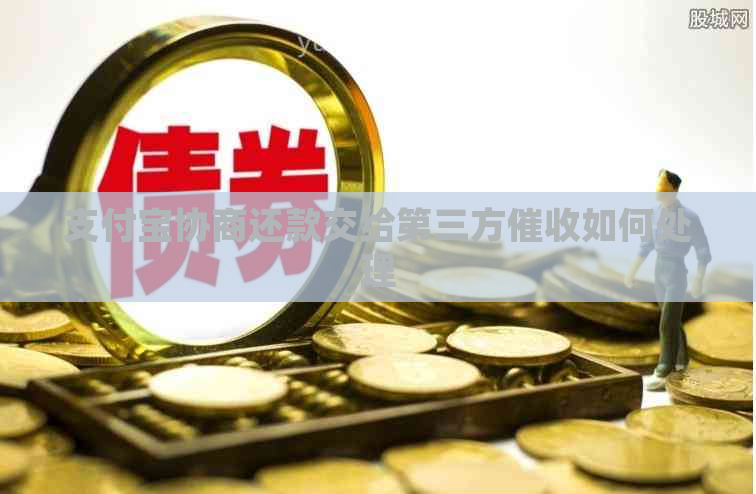 支付宝协商还款交给第三方如何处理