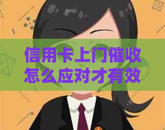 信用卡上门怎么应对才有效