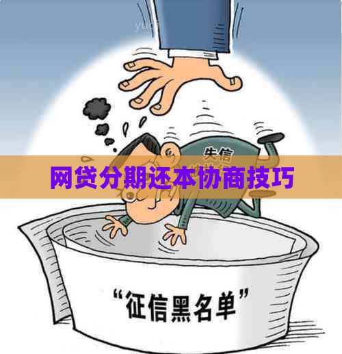 网贷分期还本协商技巧
