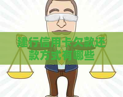建行信用卡欠款还款方式有哪些