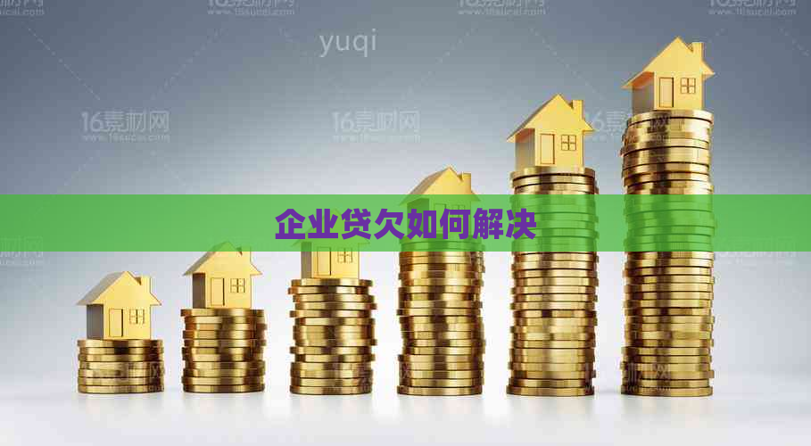 企业贷欠如何解决