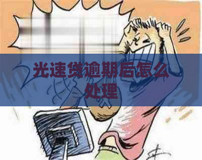 光速贷逾期后怎么处理