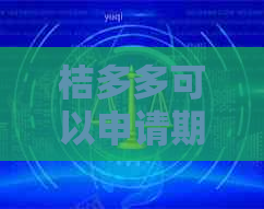 桔多多可以申请期还款