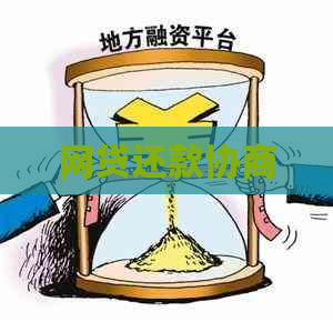 网贷还款协商
