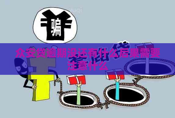 众安贷逾期没还有什么后果需要注意什么