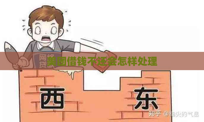 美团借钱不还会怎样处理