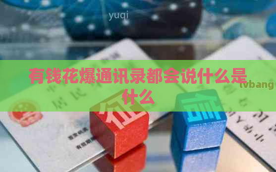 有钱花爆通讯录都会说什么是什么