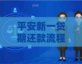 平安新一贷期还款流程及注意事项