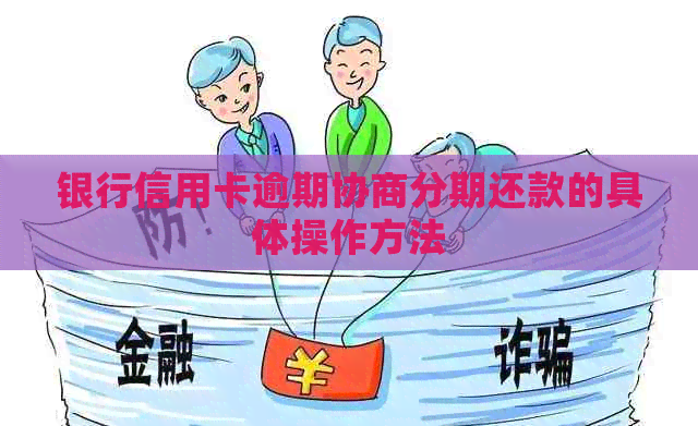 银行信用卡逾期协商分期还款的具体操作方法