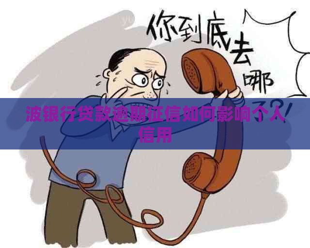 波银行贷款逾期如何影响个人信用
