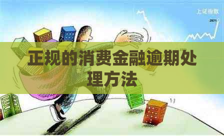 正规的消费金融逾期处理方法