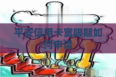 平安信用卡宽限期如何申请