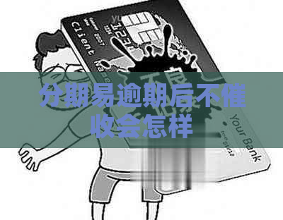 分期易逾期后不会怎样