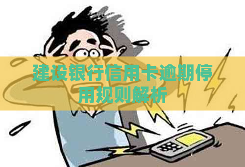 建设银行信用卡逾期停用规则解析