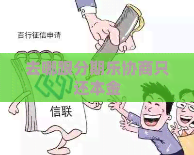 去哪跟协商只还本金