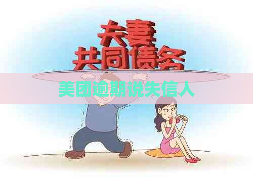 美团逾期说失信人