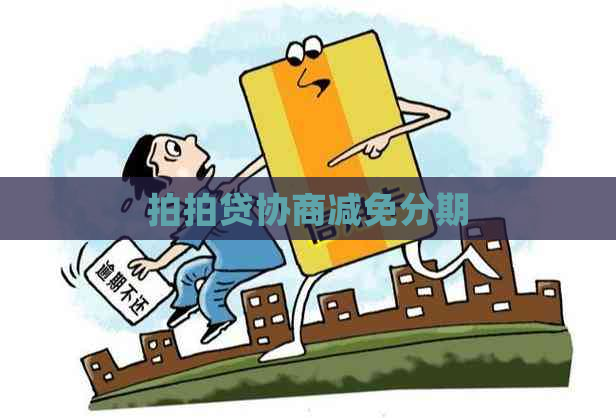 协商减免分期