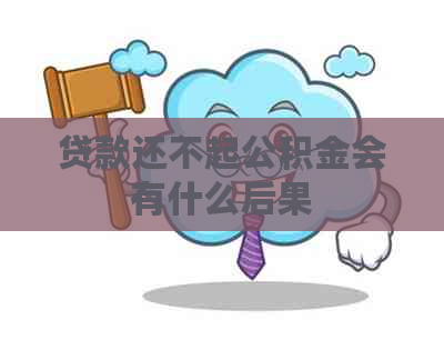 贷款还不起公积金会有什么后果
