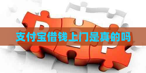 支付宝借钱上门是真的吗