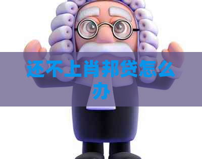 还不上肖邦贷怎么办