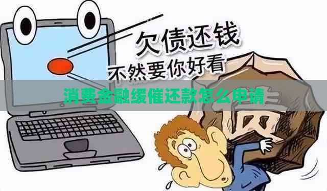 消费金融缓催还款怎么申请