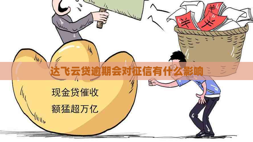 达飞云贷逾期会对有什么影响