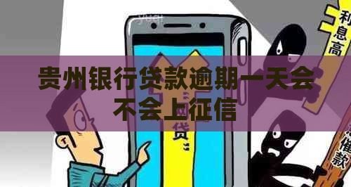 贵州银行贷款逾期一天会不会上
