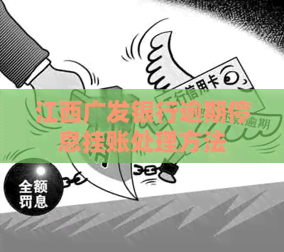 江西广发银行逾期停息挂账处理方法