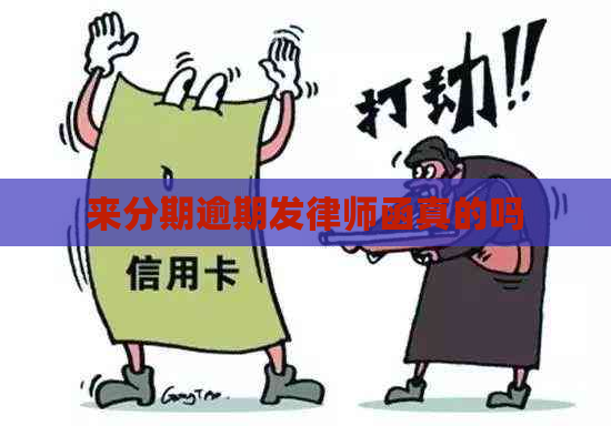 来分期逾期发律师函真的吗