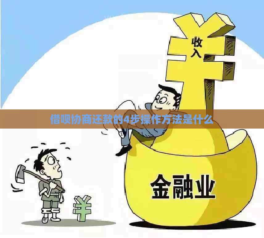 借呗协商还款的4步操作方法是什么